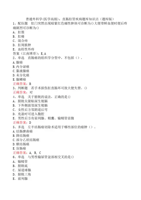普通外科学(医学高级)：直肠肛管疾病题库知识点(题库版)