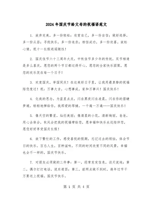 2024年国庆节给父母的祝福语范文(2篇)