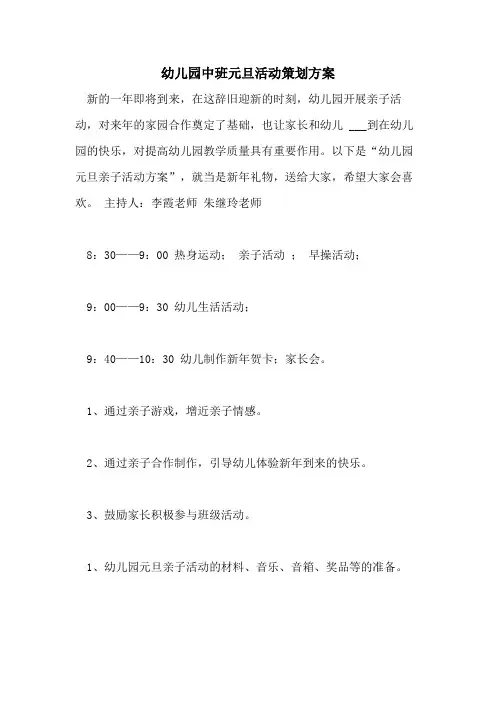 2021年幼儿园中班元旦活动策划方案