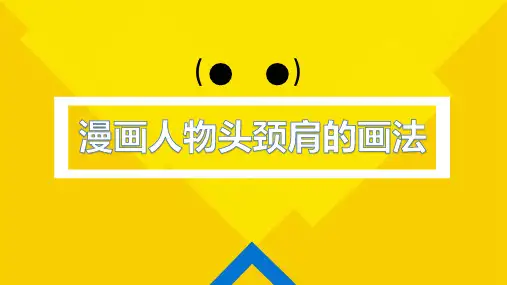 如何表现漫画人物的头颈肩PPT课件