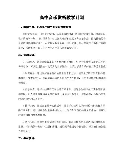 高中音乐赏析教学计划