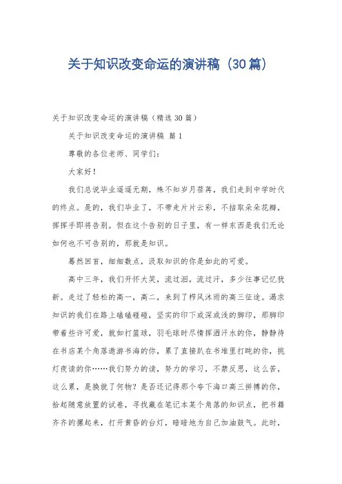 关于知识改变命运的演讲稿(30篇)