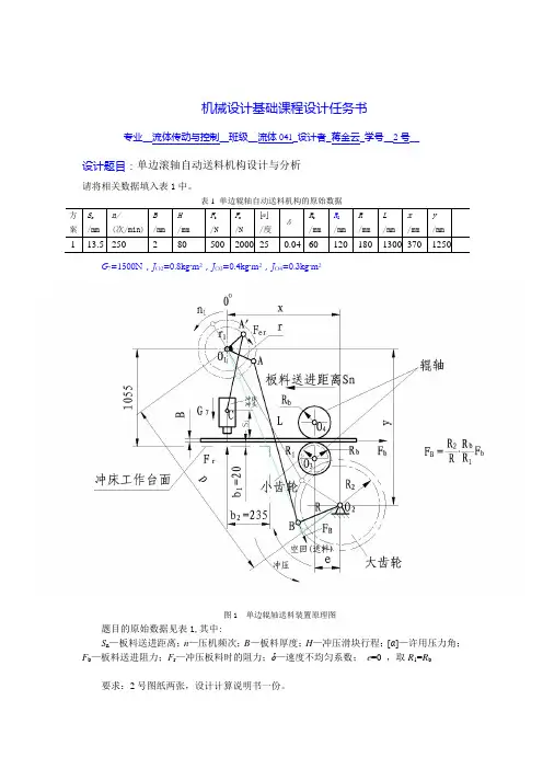 机械原理课程设计(单边滚轴自动送料机构设计与分析)