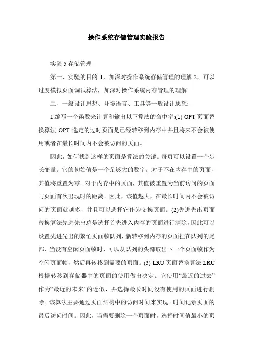 操作系统存储管理实验报告.doc