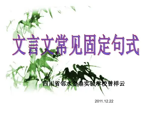 高考复习文言文常见固定句式ppt