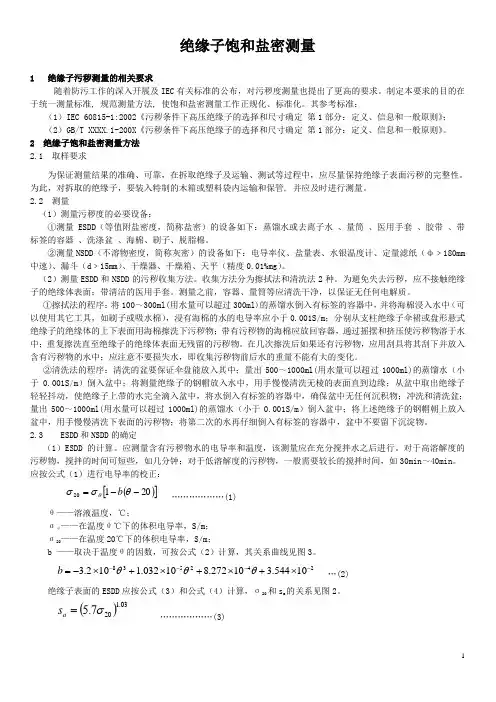 绝缘子饱和盐密测量