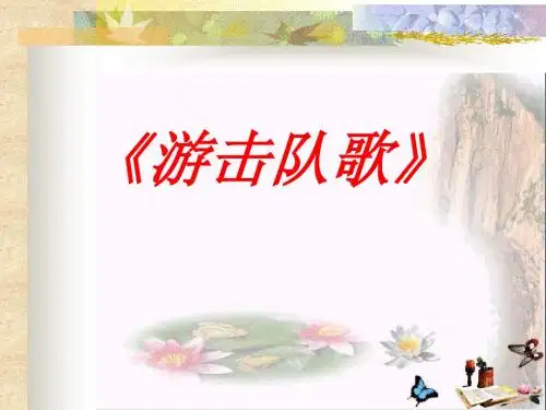 人音版音乐九下第1单元《游击队歌》ppt课件