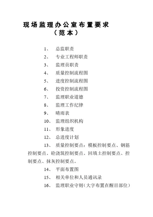 监理办公室上墙图表布置范例Microsoft Office Word 文档