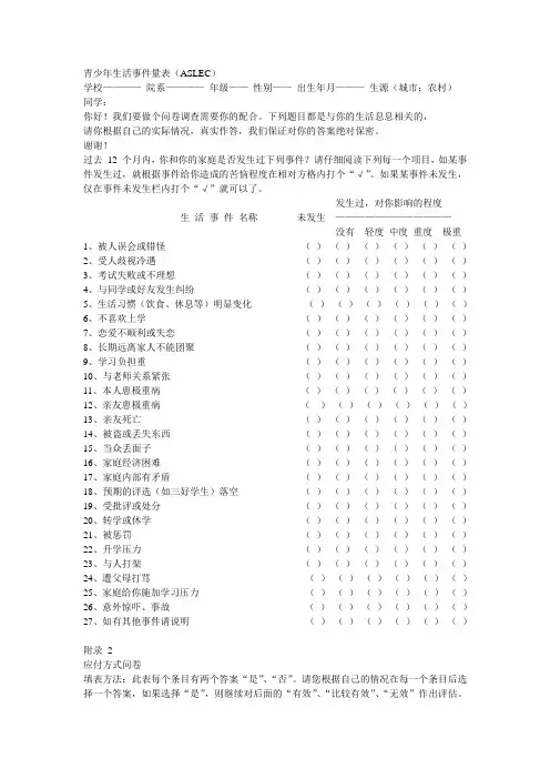 青少年生活事件量表(ASLEC)