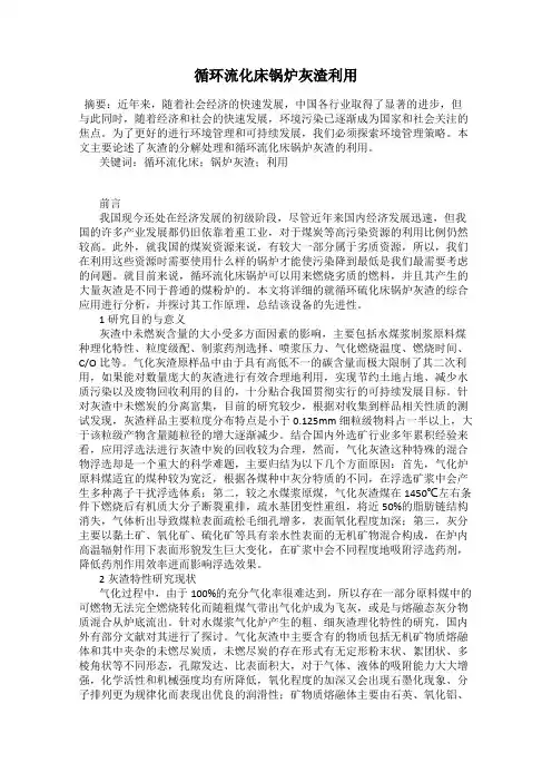循环流化床锅炉灰渣利用