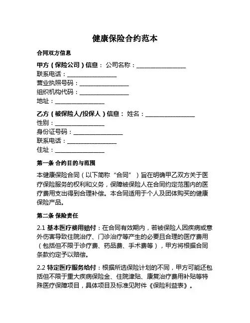 健康保险合约范本