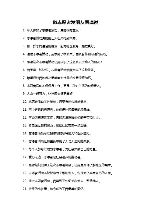 做志愿者发朋友圈说说