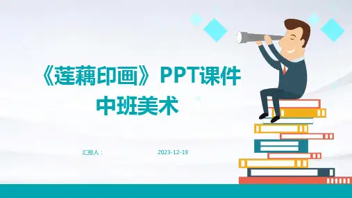《莲藕印画》PPT课件中班美术