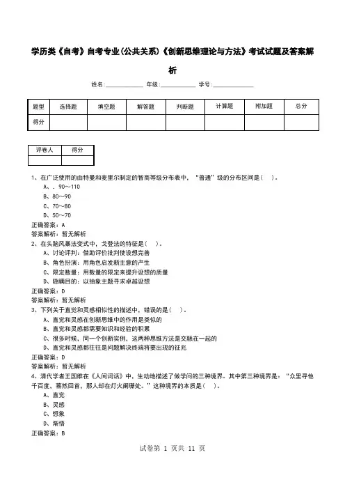 学历类《自考》自考专业(公共关系)《创新思维理论与方法》考试试题及答案解析