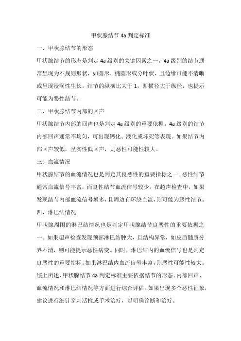 甲状腺结节 4a 判定标准