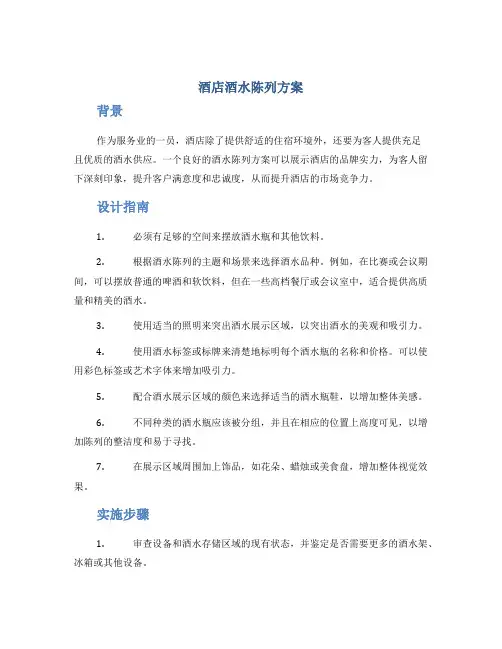 酒店酒水陈列方案
