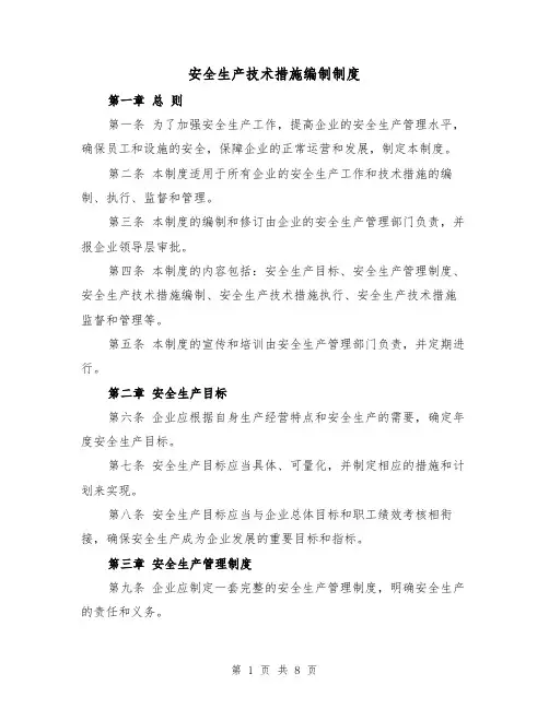 安全生产技术措施编制制度(3篇)