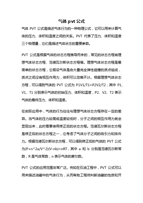 气体pvt公式