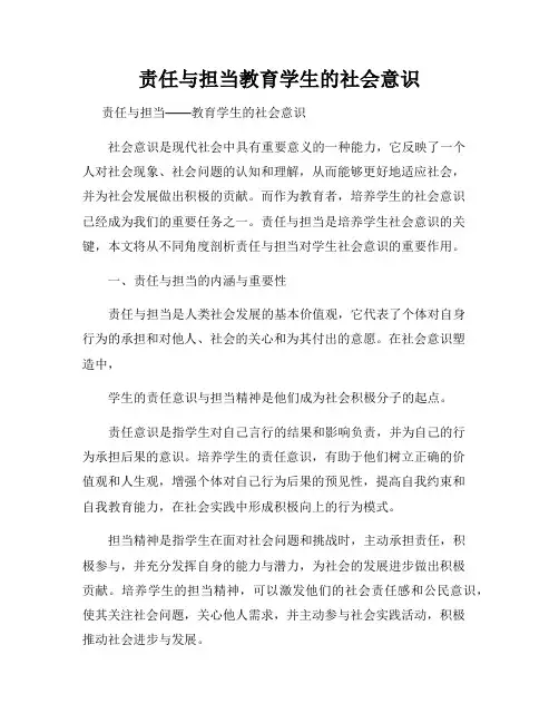 责任与担当教育学生的社会意识
