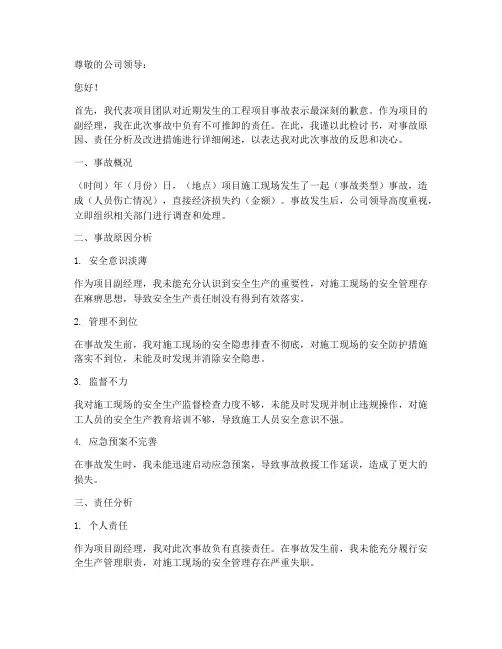 工程项目副经理事故检讨书