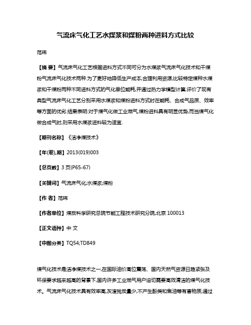 气流床气化工艺水煤浆和煤粉两种进料方式比较