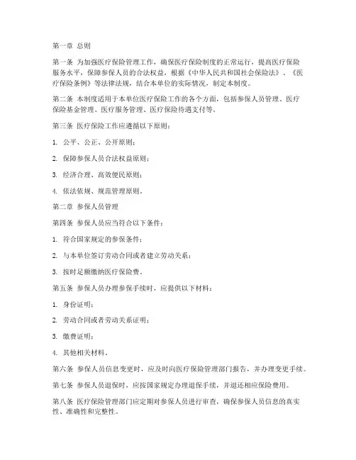 医疗保险工作管理制度