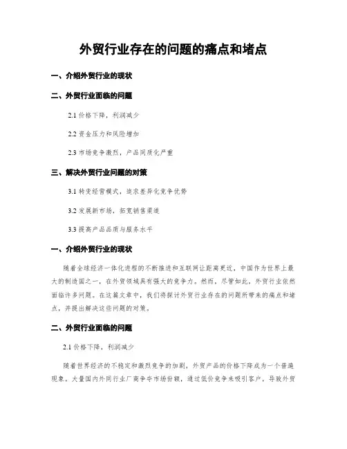 外贸行业存在的问题的痛点和堵点