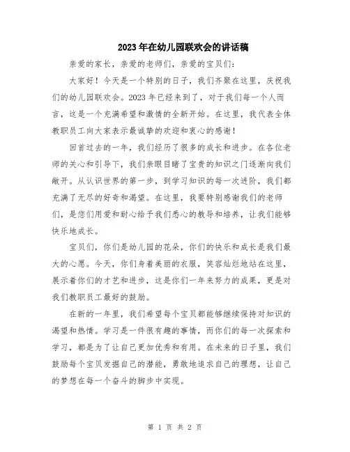 2023年在幼儿园联欢会的讲话稿