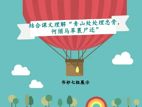 人教版五年级上册第八单元27课青山处处埋忠骨,何须马革裹尸还幻灯片