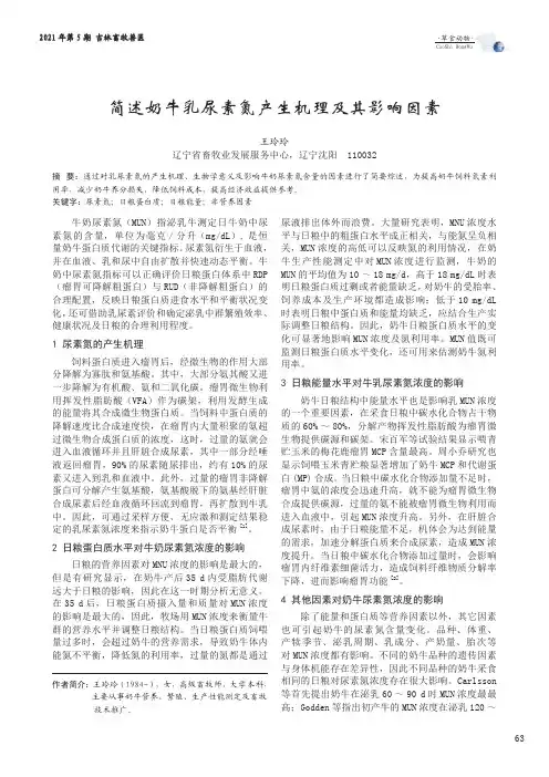 简述奶牛乳尿素氮产生机理及其影响因素