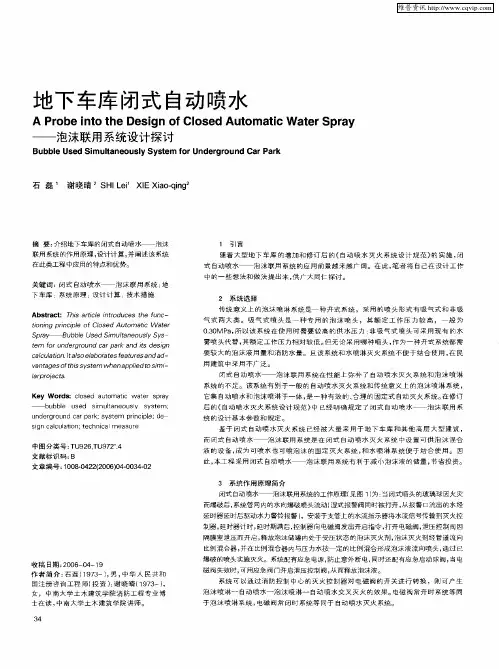 地下车库闭式自动喷水——泡沫联用系统设计探讨