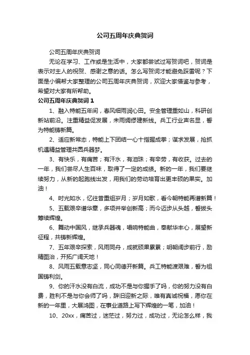 公司五周年庆典贺词