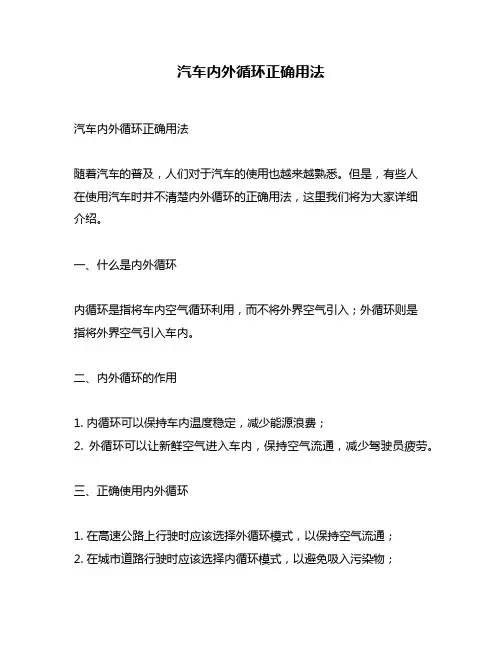 汽车内外循环正确用法