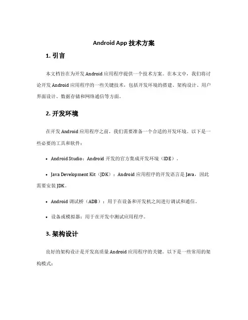 android app 技术方案