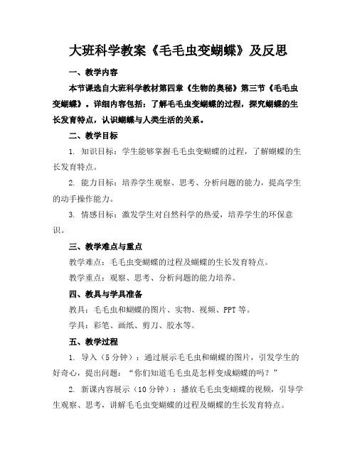 大班科学教案《毛毛虫变蝴蝶》及反思