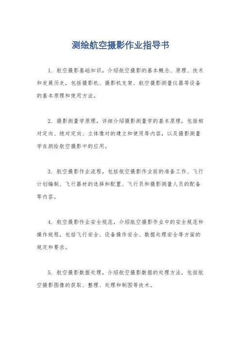 测绘航空摄影作业指导书