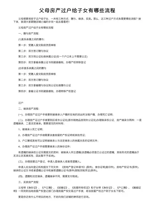 父母房产过户给子女有哪些流程