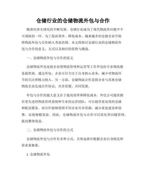 仓储行业的仓储物流外包与合作