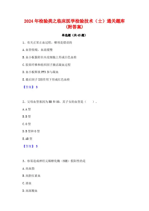 2024年检验类之临床医学检验技术(士)通关题库(附答案)