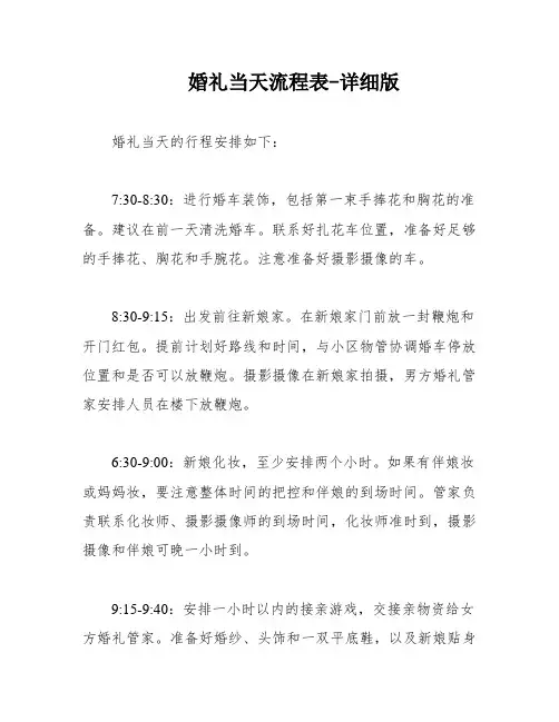 婚礼当天流程表-详细版