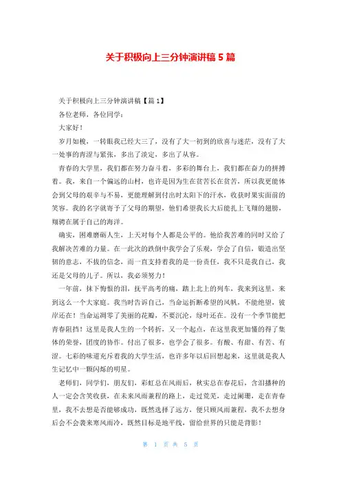 关于积极向上三分钟演讲稿5篇