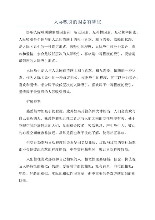 人际吸引的因素有哪些