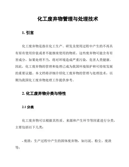 化工废弃物管理与处理技术