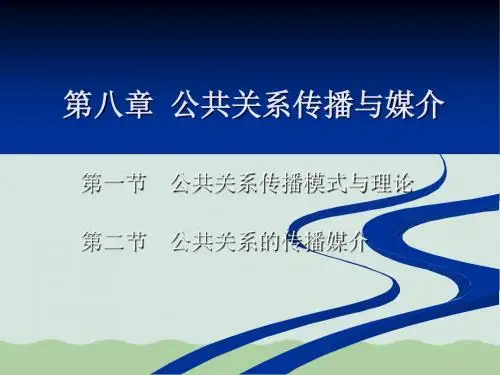 公共关系的传播与媒介ppt(共47页)