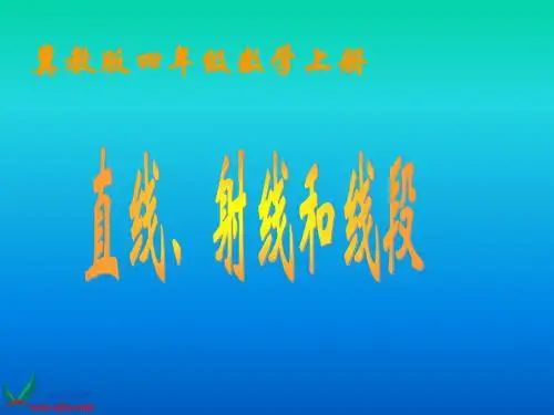 冀教版数学四年级上册《直线、射线和线段》课件