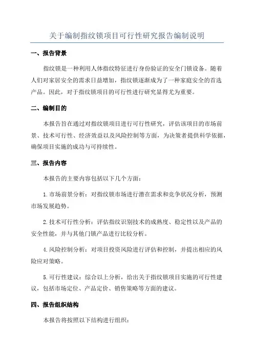 关于编制指纹锁项目可行性研究报告编制说明