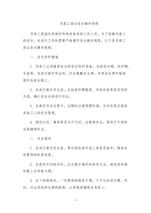 司索工岗位安全操作规程