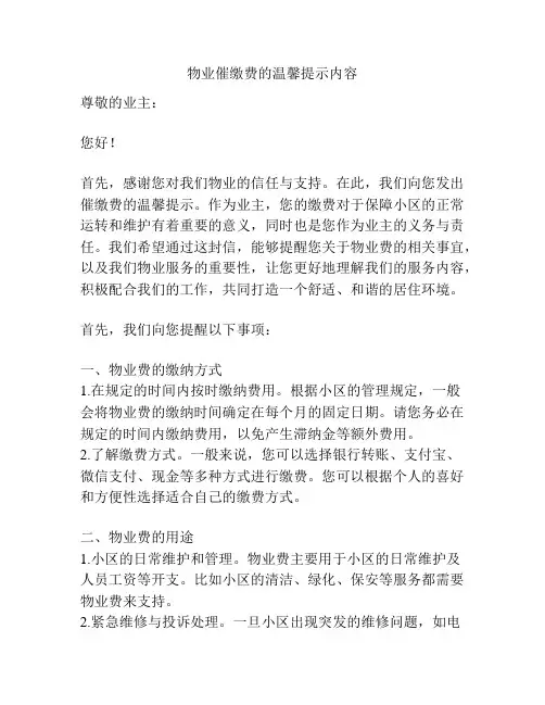 物业催缴费的温馨提示内容