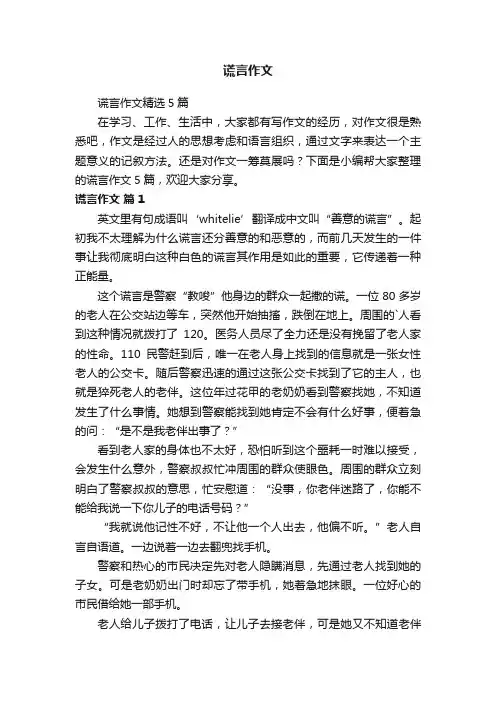 谎言作文精选5篇