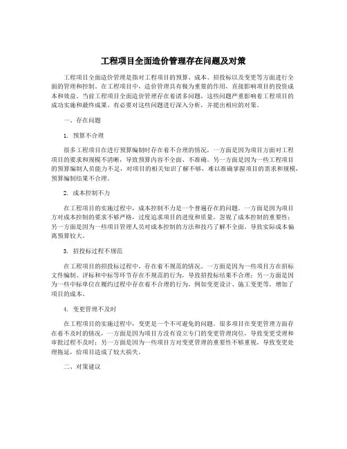 工程项目全面造价管理存在问题及对策